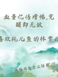 血量亿倍增幅,觉醒即无敌
