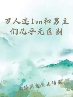 万人迷1vn和男主们几乎无区别