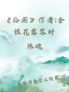 《公厕》作者:金银花露容时