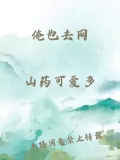 俺也去网