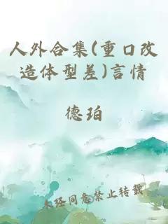 人外合集(重口改造体型差)言情
