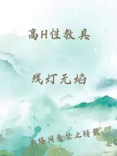高H性教具