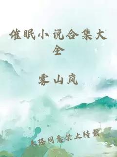 催眠小说合集大全