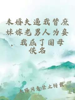 未婚夫逼我替庶妹嫁老男人为妾，我成了国母