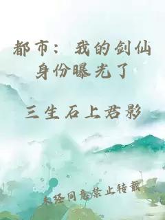 都市：我的剑仙身份曝光了