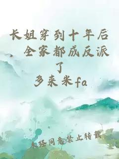 长姐穿到十年后，全家都成反派了
