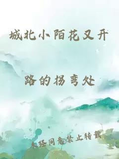 城北小陌花又开