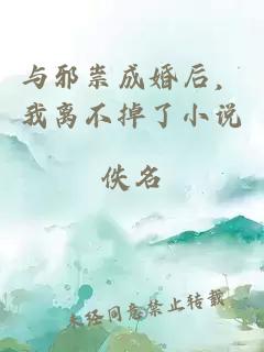 与邪祟成婚后,我离不掉了小说