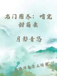 名门圈养：嗜宠甜萌妻