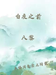 白夜之前