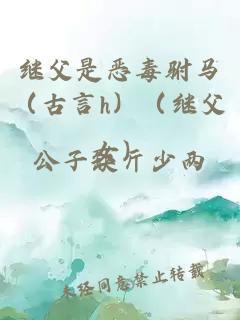 继父是恶毒驸马（古言h）（继父女）