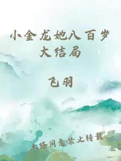 小金龙她八百岁大结局