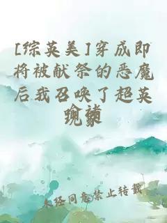[综英美]穿成即将被献祭的恶魔后我召唤了超英玩家