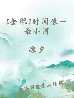 [全职]时间像一条小河