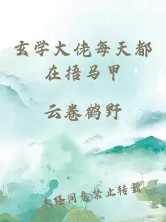 玄学大佬每天都在捂马甲