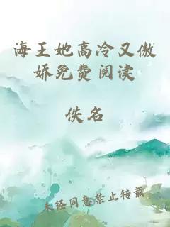 海王她高冷又傲娇免费阅读