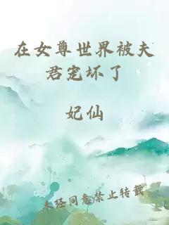 在女尊世界被夫君宠坏了