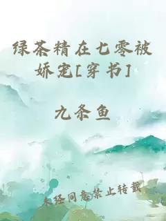 绿茶精在七零被娇宠[穿书]
