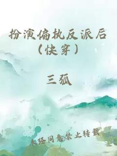 扮演偏执反派后（快穿）
