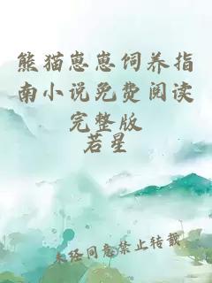 熊猫崽崽饲养指南小说免费阅读完整版