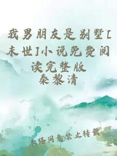 我男朋友是别墅[末世]小说免费阅读完整版