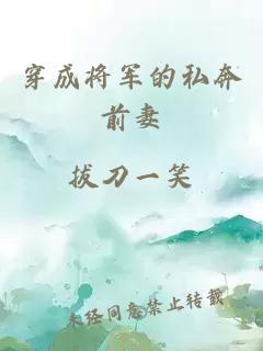 穿成将军的私奔前妻