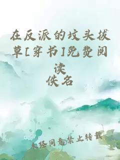 在反派的坟头拔草[穿书]免费阅读