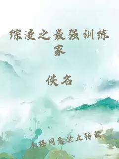 综漫之最强训练家