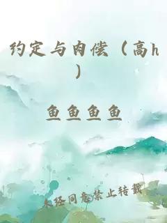 约定与肉偿（高h）