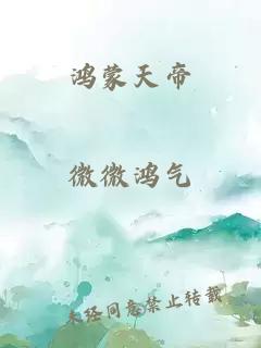 鸿蒙天帝