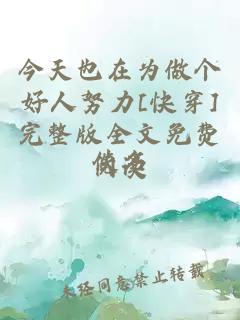 今天也在为做个好人努力[快穿]完整版全文免费阅读