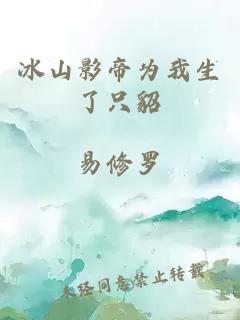 冰山影帝为我生了只貂