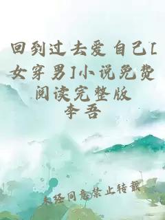 回到过去爱自己[女穿男]小说免费阅读完整版