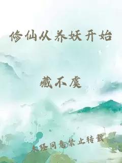 修仙从养妖开始