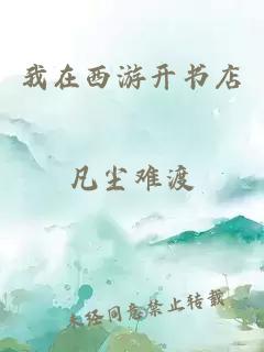 我在西游开书店