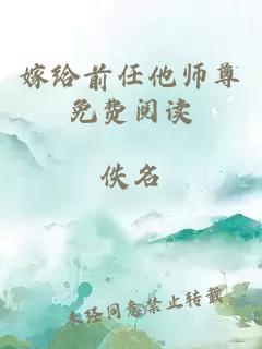 嫁给前任他师尊免费阅读