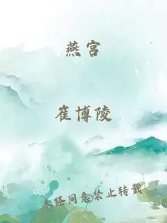 燕宫