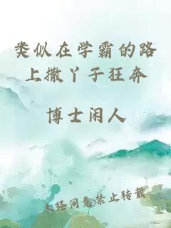 类似在学霸的路上撒丫子狂奔