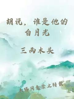 胡说，谁是他的白月光