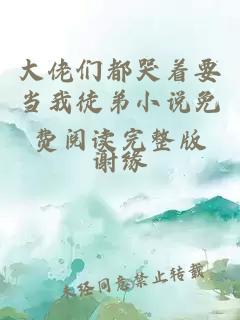 大佬们都哭着要当我徒弟小说免费阅读完整版