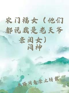 农门福女（他们都说我是老天爷亲闺女）