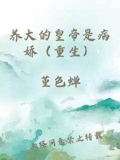养大的皇帝是病娇（重生）