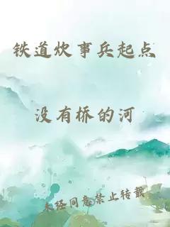 铁道炊事兵起点