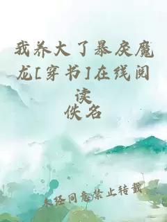 我养大了暴戾魔龙[穿书]在线阅读
