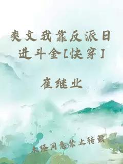 爽文我靠反派日进斗金[快穿]