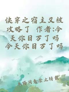快穿之宿主又被攻略了 作者:今天你日万了吗