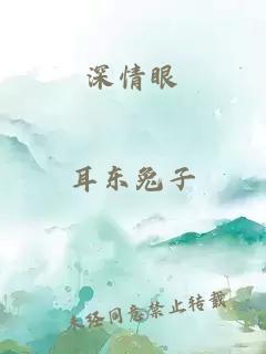 深情眼