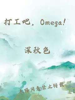 打工吧，Omega！