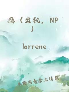 瘾（出轨，NP ）