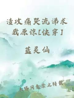 渣攻痛哭流涕求我原谅[快穿]